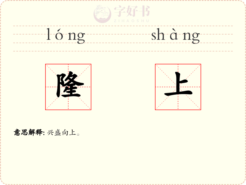 隆上