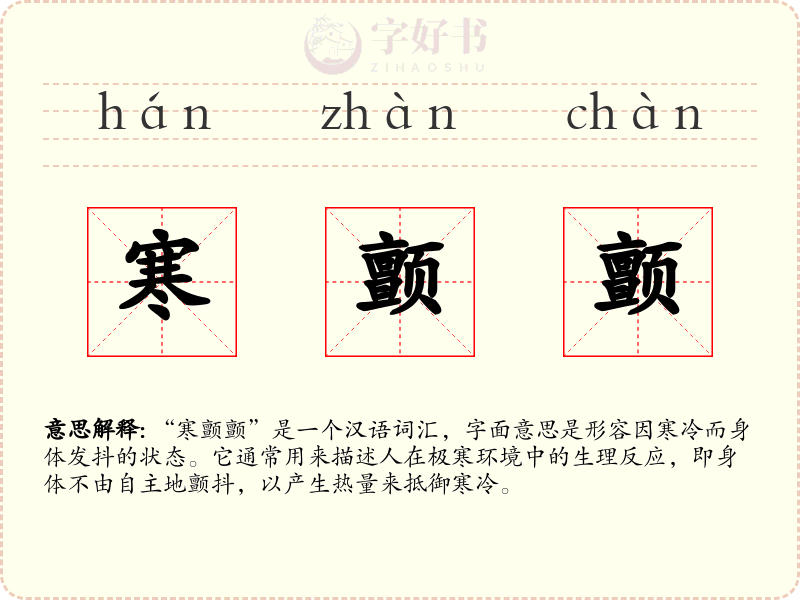 寒颤颤