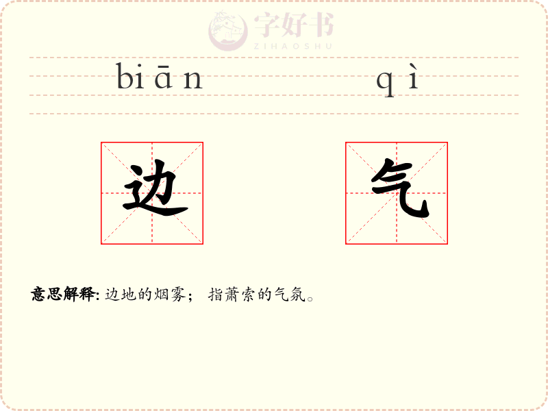 边气