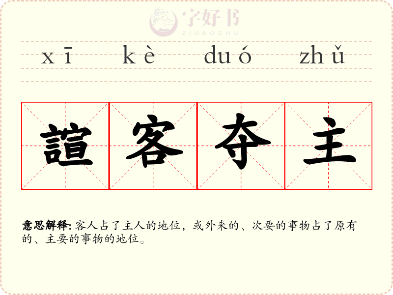 諠客夺主