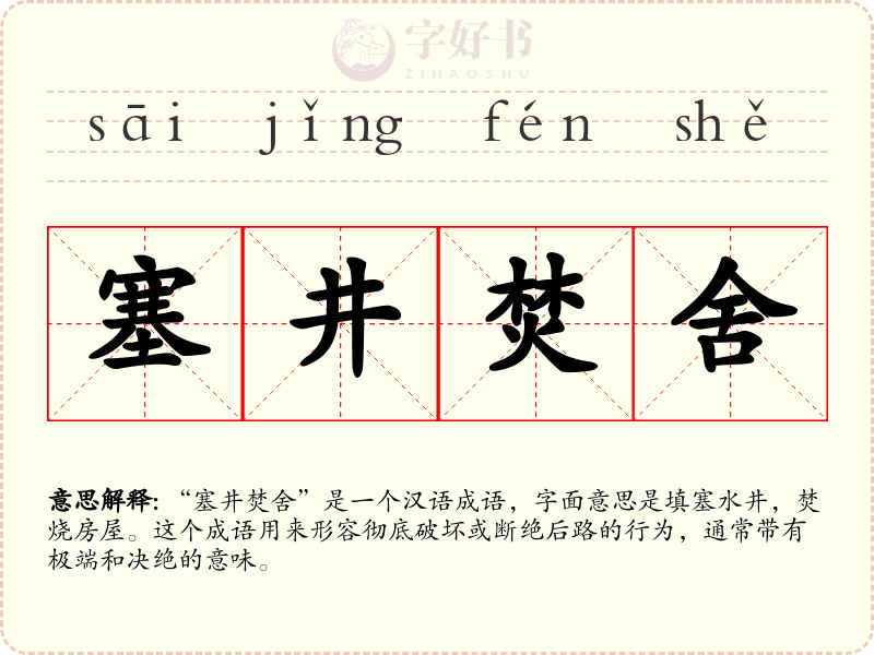 塞井焚舍