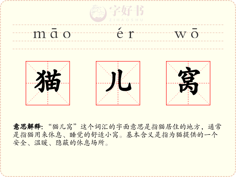 猫儿窝
