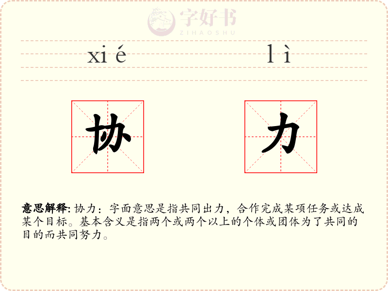 协力