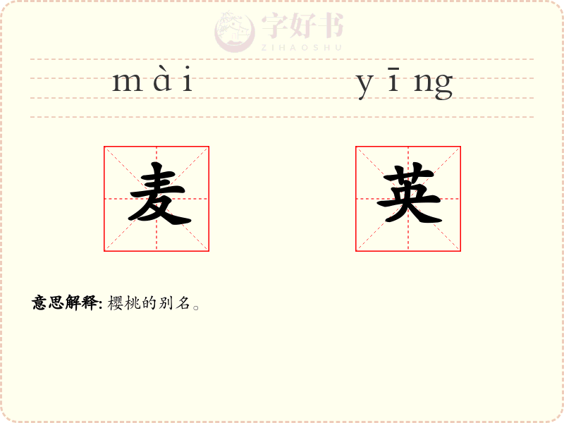 麦英