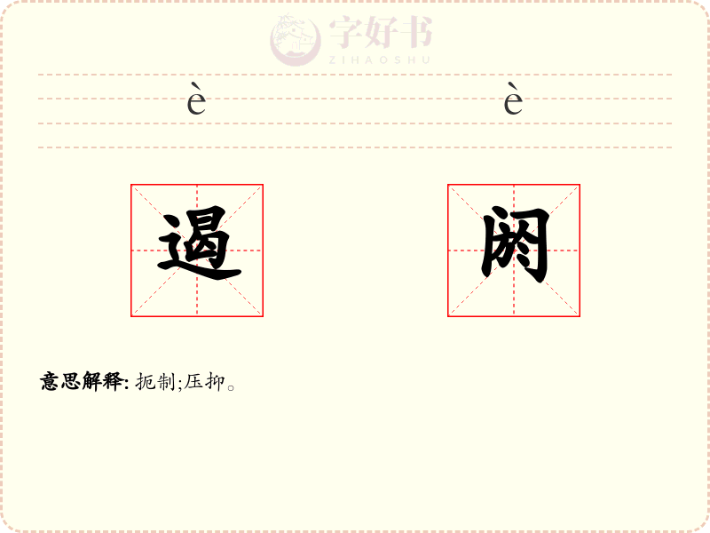 遏阏