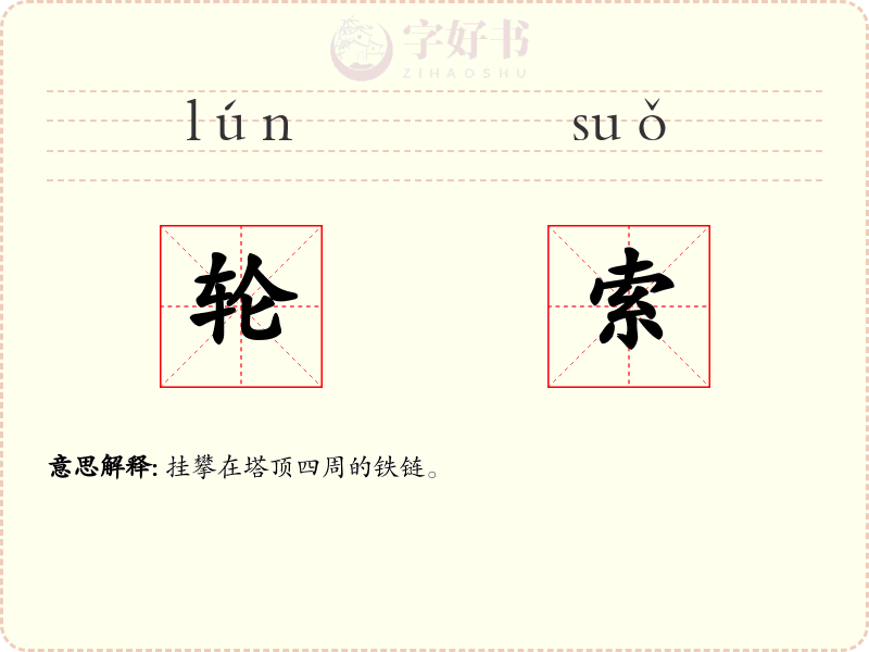 轮索