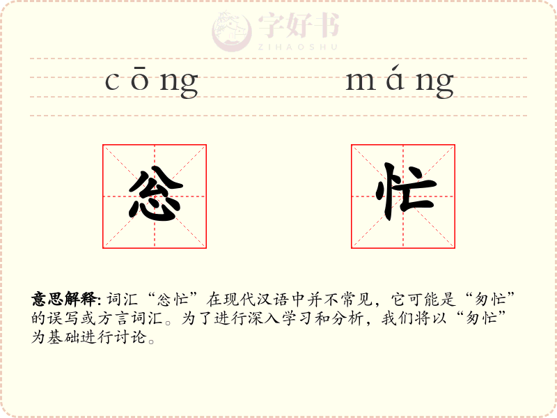 忩忙