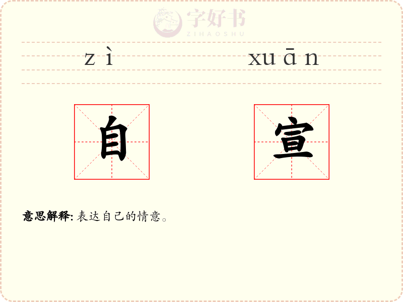 自宣