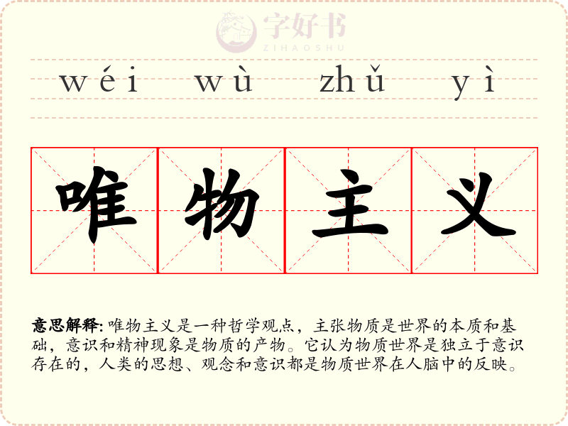 唯物主义