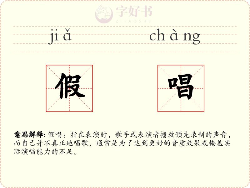 假唱