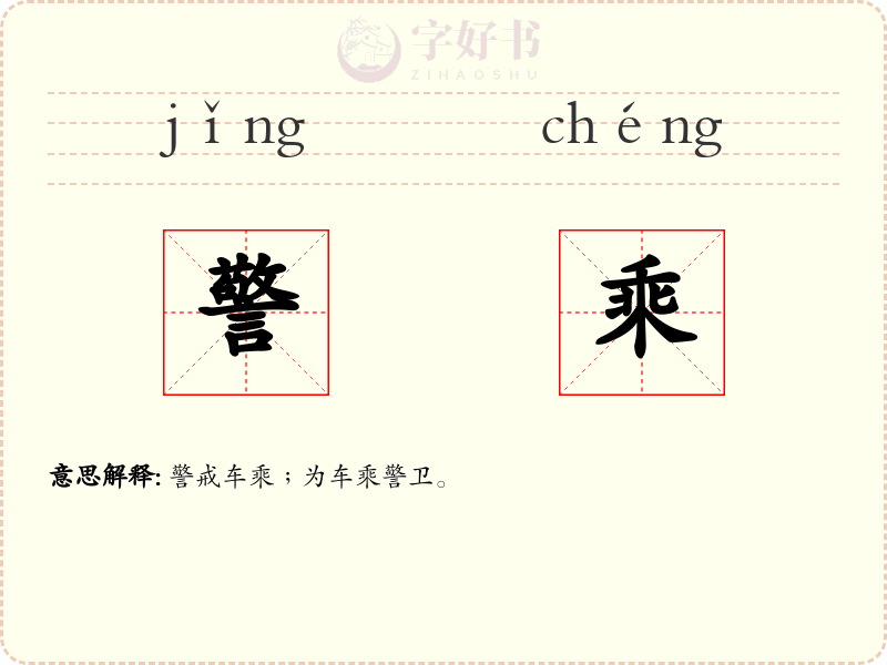 警乘