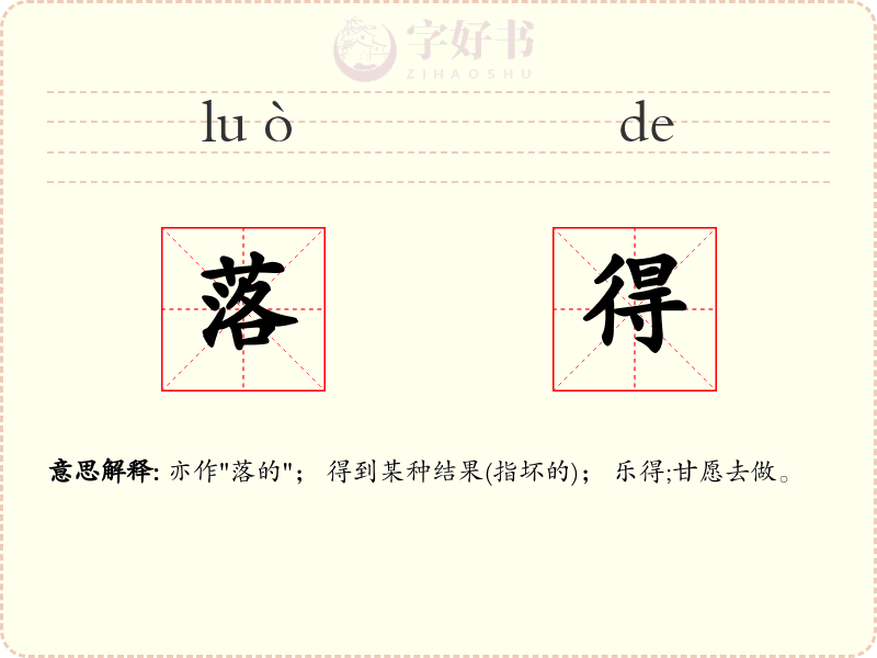 落得