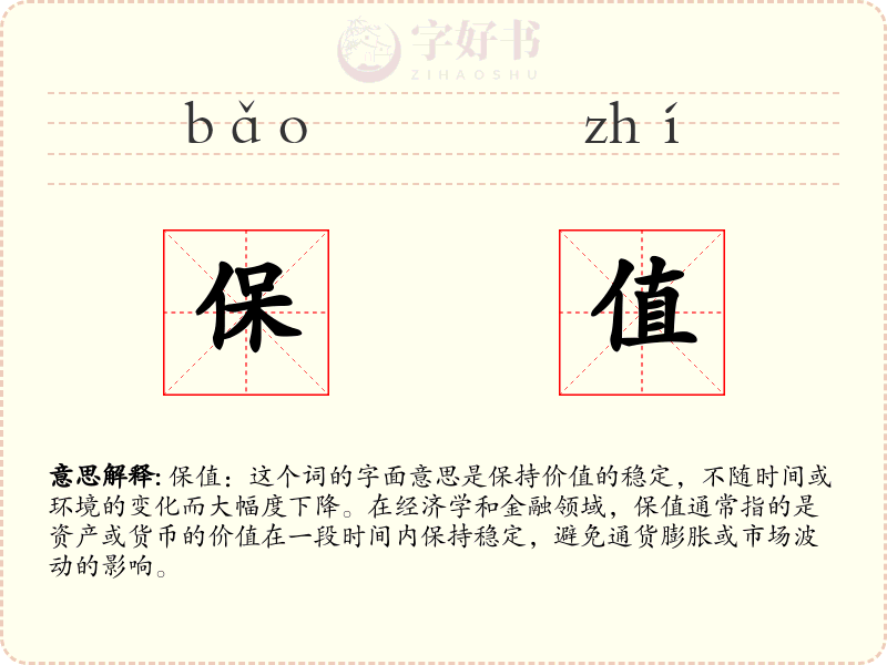 保值