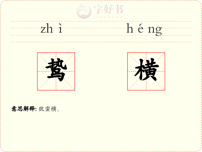 鸷横