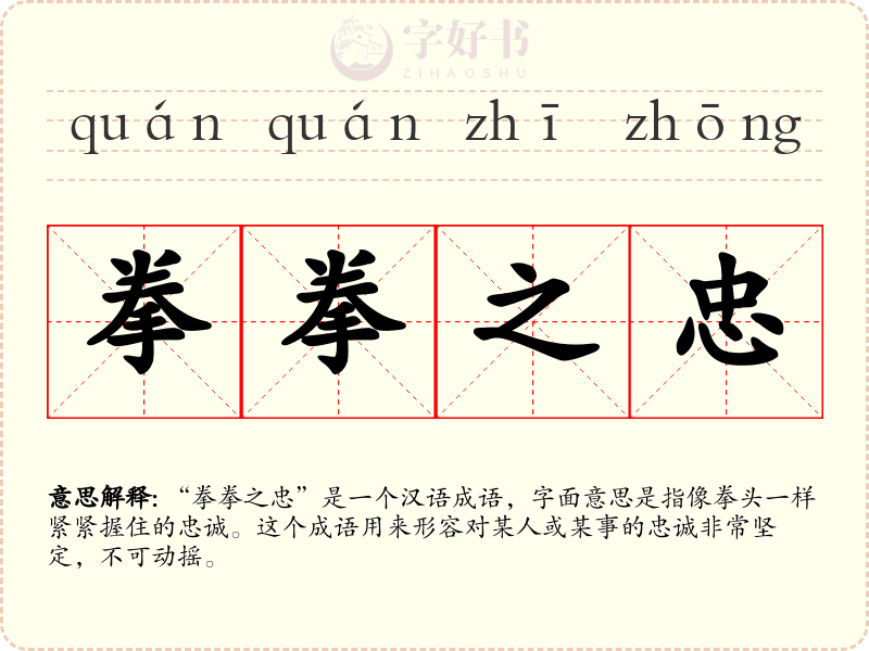 拳拳之忠