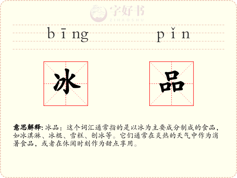 冰品