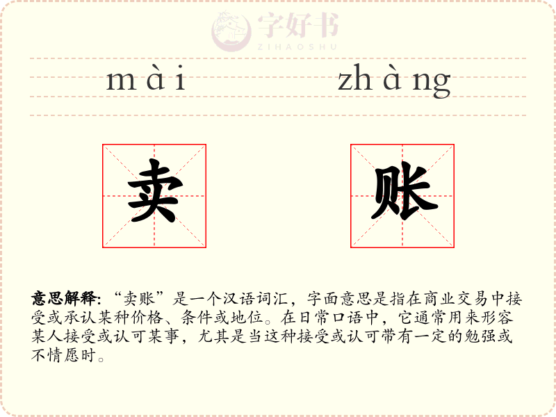 卖账