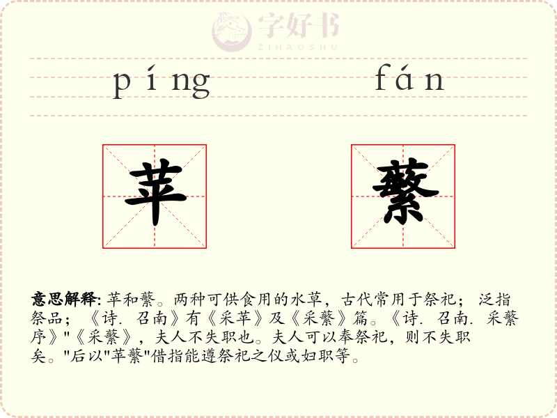 苹蘩