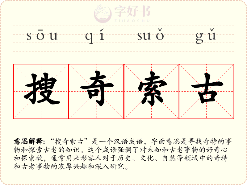 搜奇索古