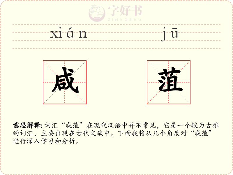 咸菹