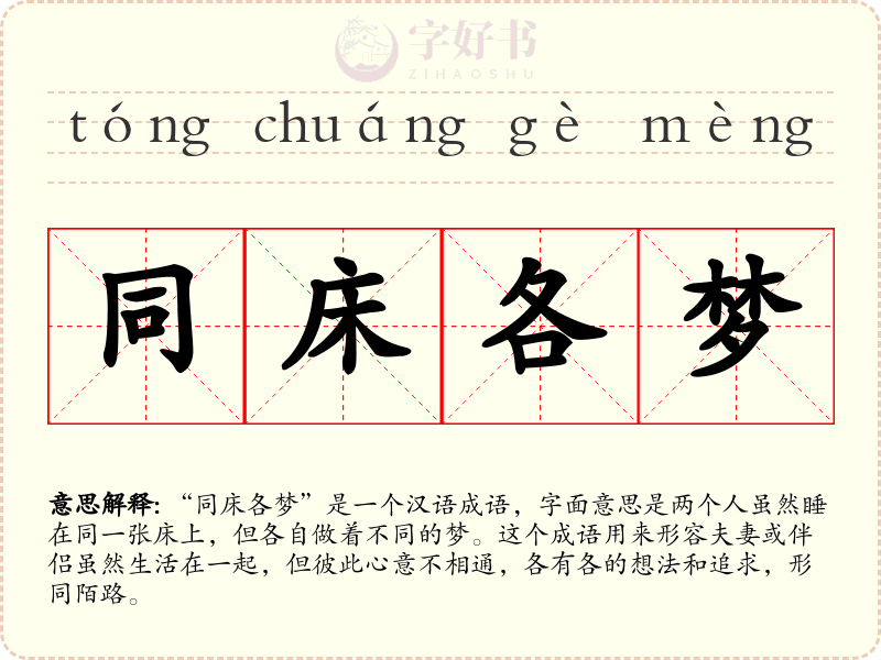 同床各梦