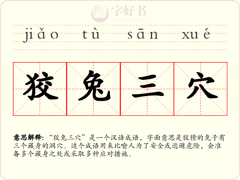 狡兔三穴