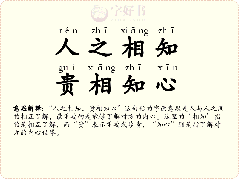 人之相知，贵相知心