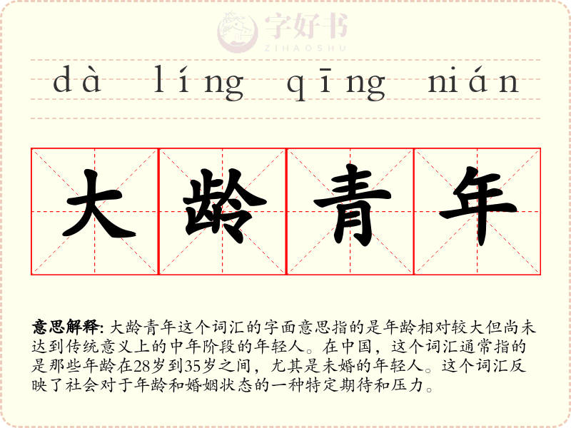 大龄青年