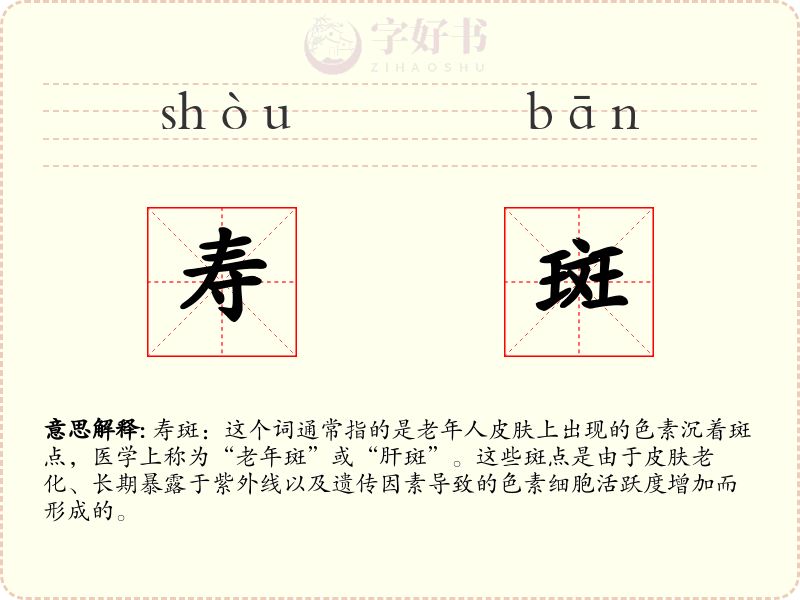 寿斑