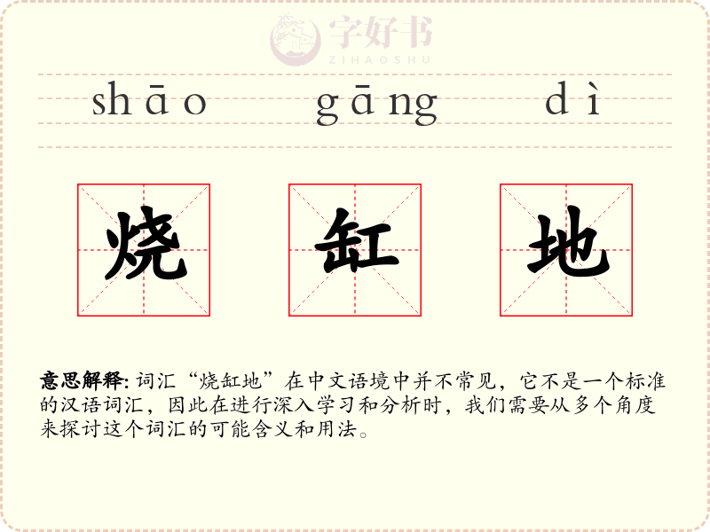 烧缸地