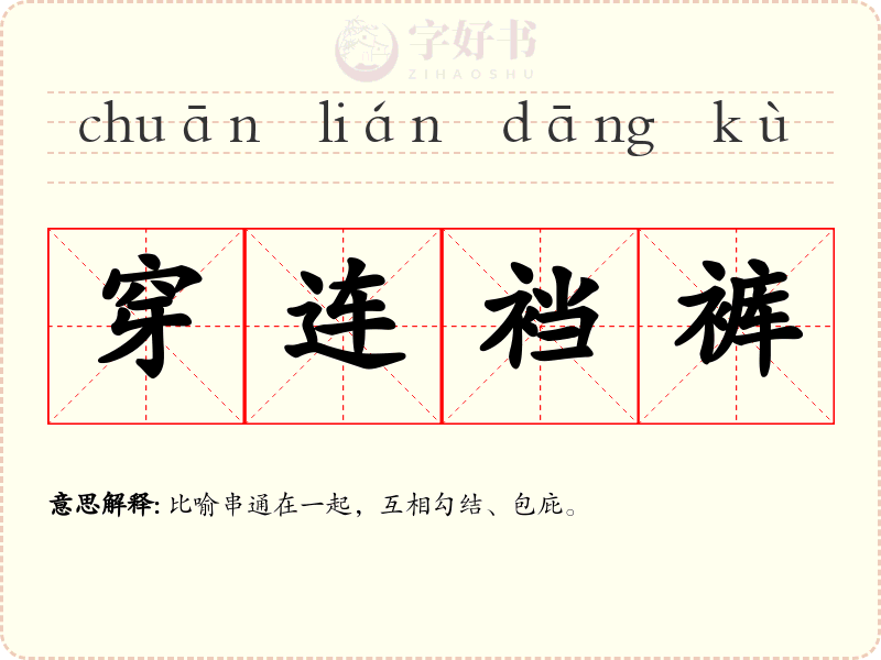 穿连裆裤