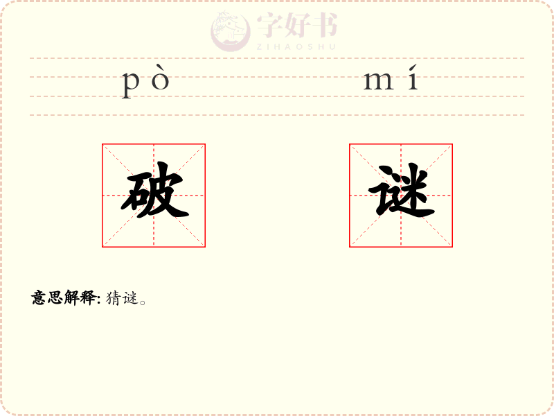 破谜