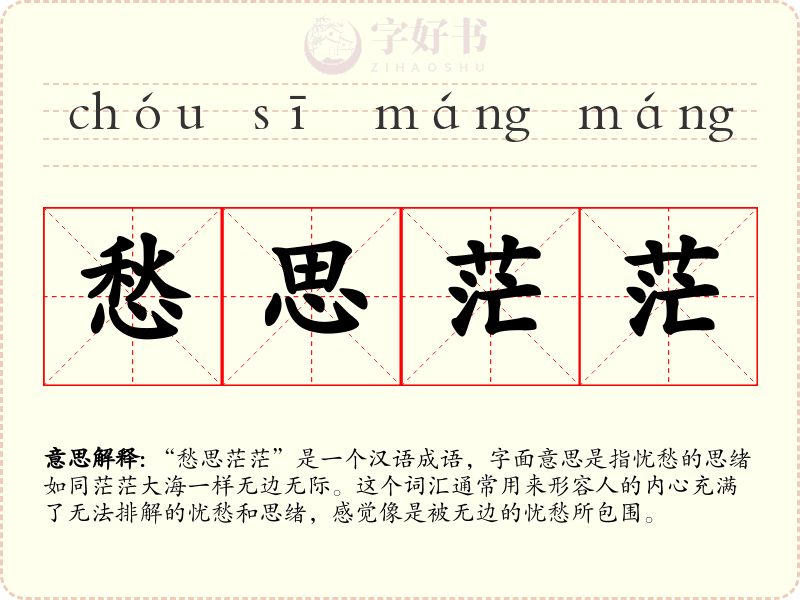 愁思茫茫