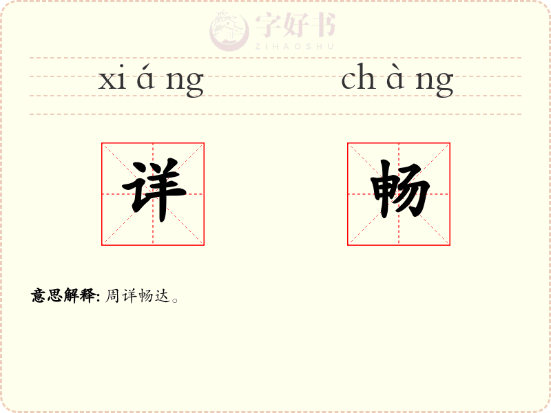 详畅