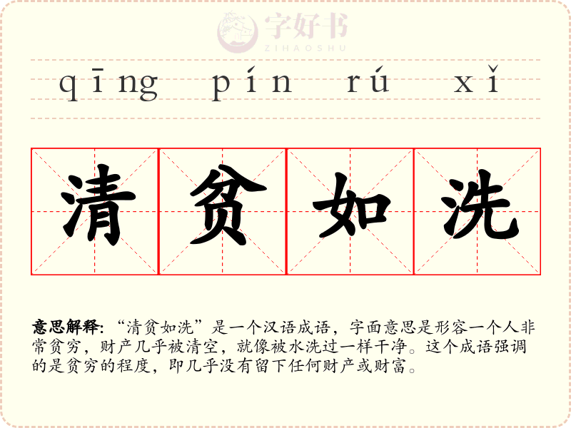 清贫如洗