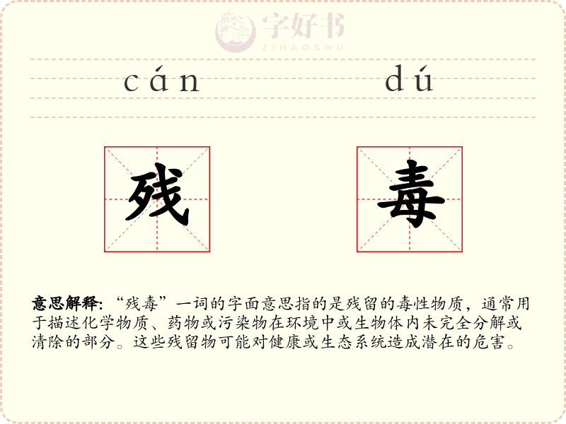 残毒