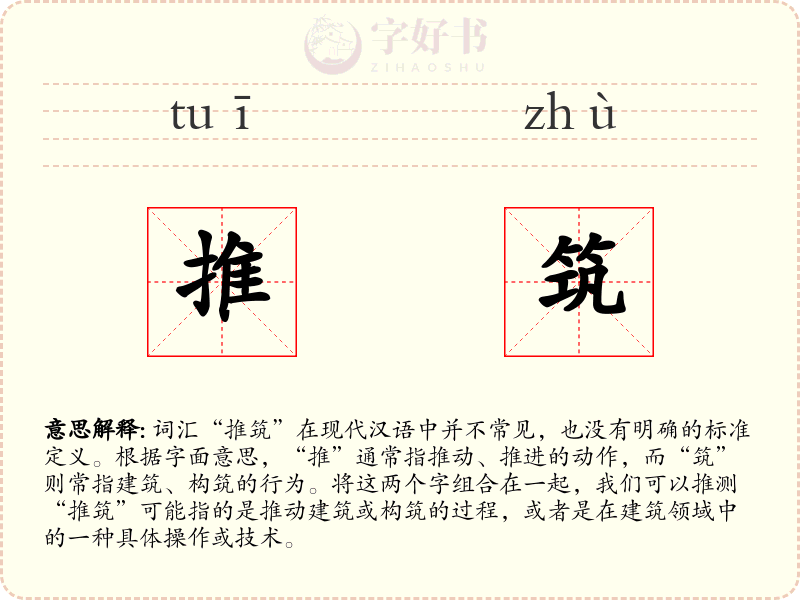 推筑
