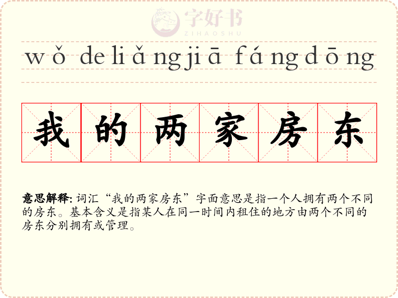 我的两家房东