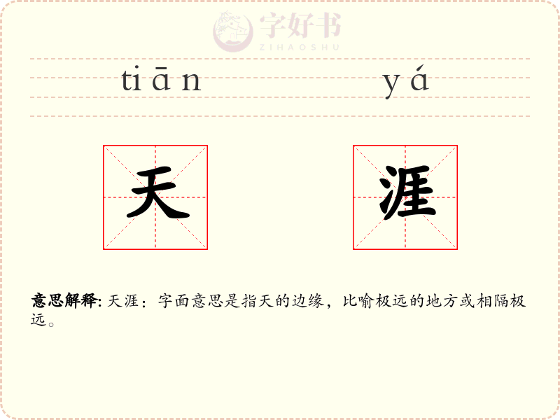 天涯