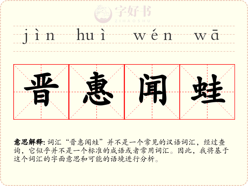 晋惠闻蛙