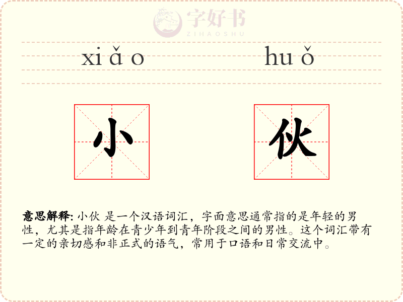 小伙