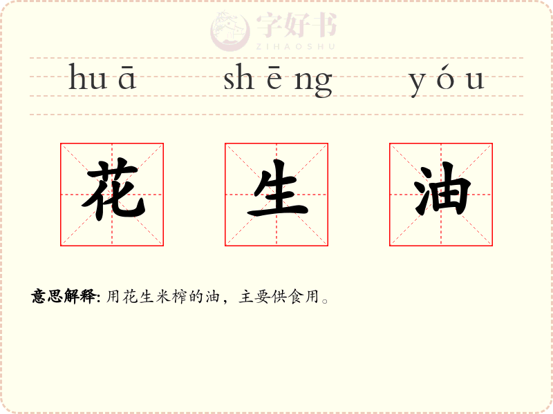 花生油