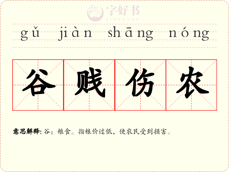 谷贱伤农