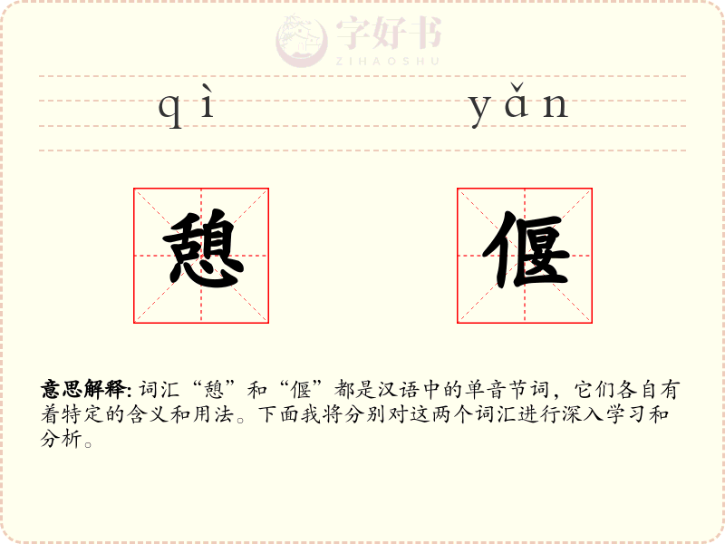 憩偃