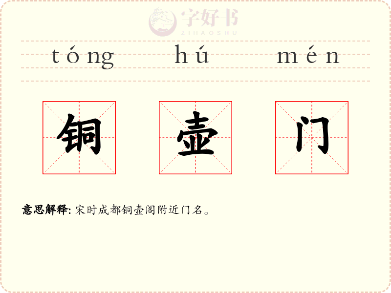铜壶门