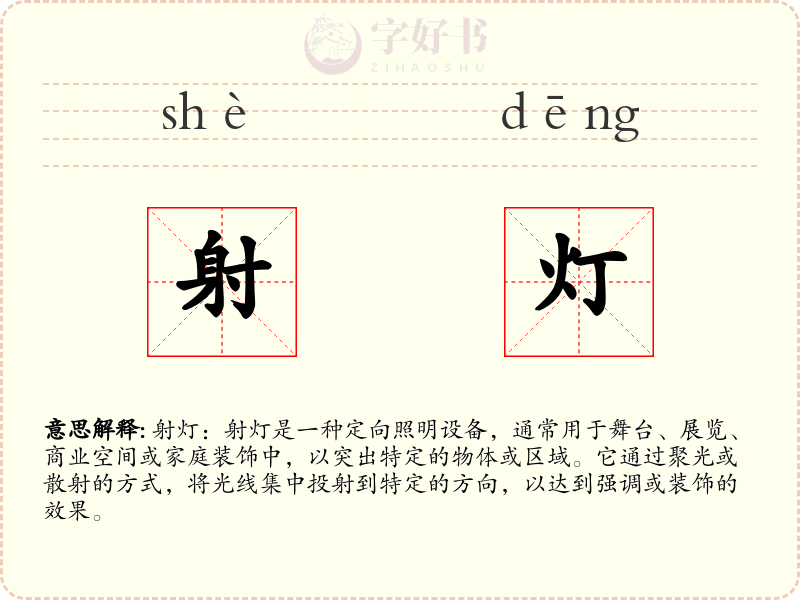 射灯