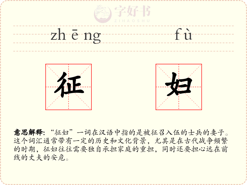 征妇