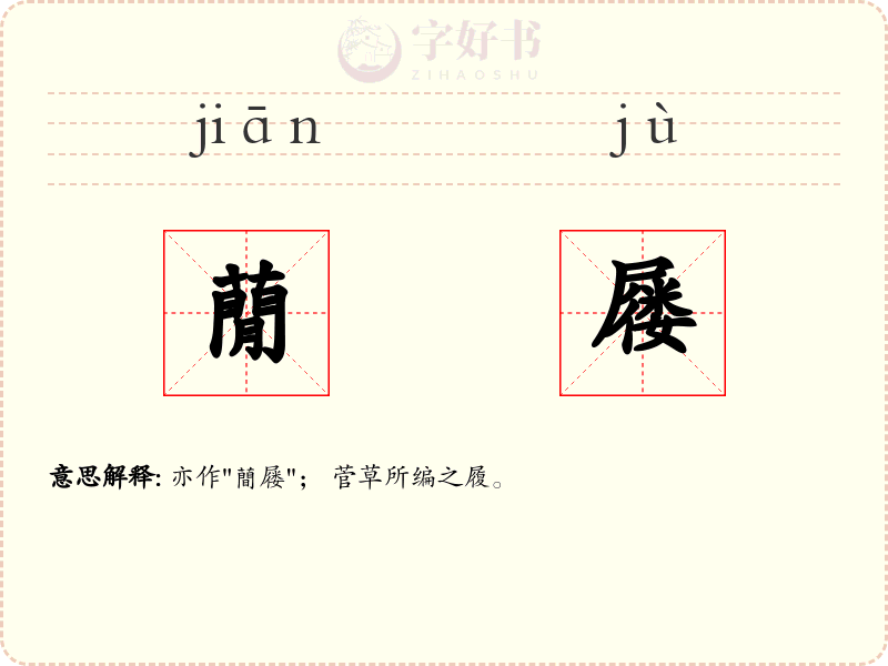 蕑屦