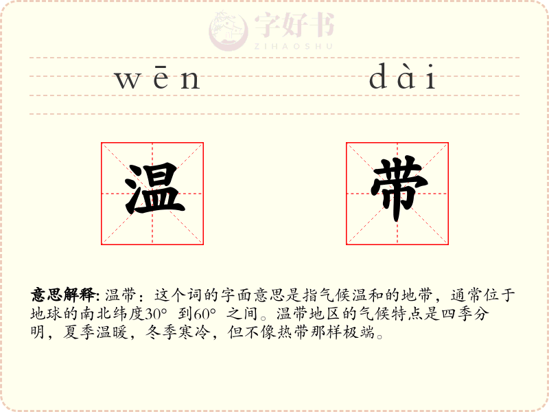 温带