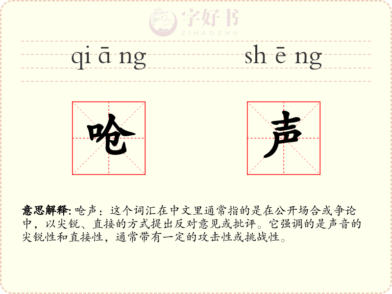 呛声